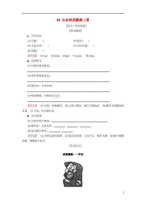 高中高中语文第4单元聆听元散曲23山水风光散曲二首教师用书粤教版选修《唐诗宋词元散曲选读》
