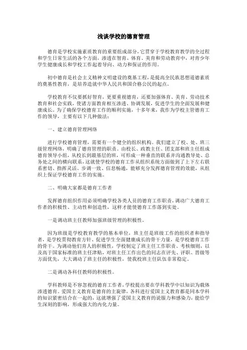 浅谈学校的德育管理