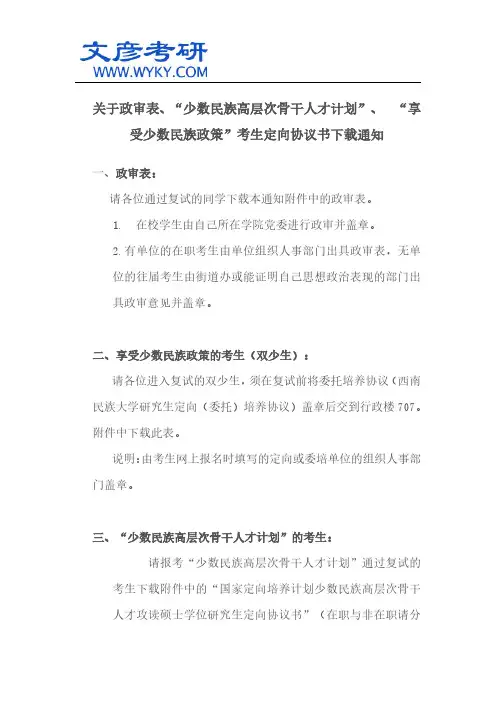 关于政审表“少数民族高层次骨干人才计划”、 “享受少数民族政策”考生定向协议书_西南名族大学考研