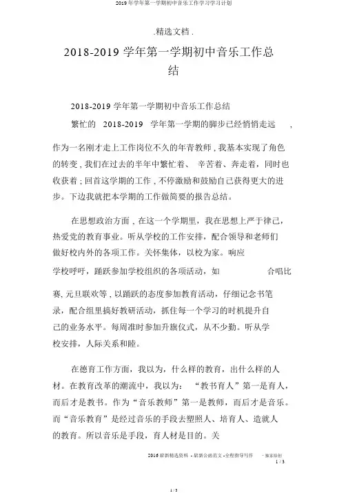 2019年学年第一学期初中音乐工作学习学习计划