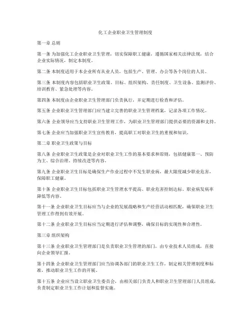 化工企业职业卫生管理制度