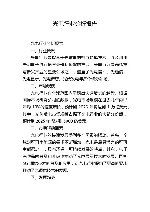 光电行业分析报告