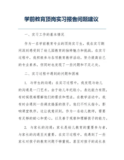 学前教育顶岗实习报告问题建议