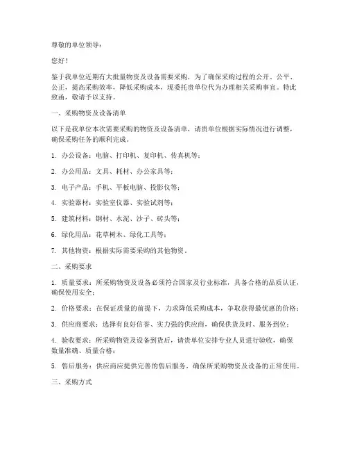 让单位帮忙采购委托书范本