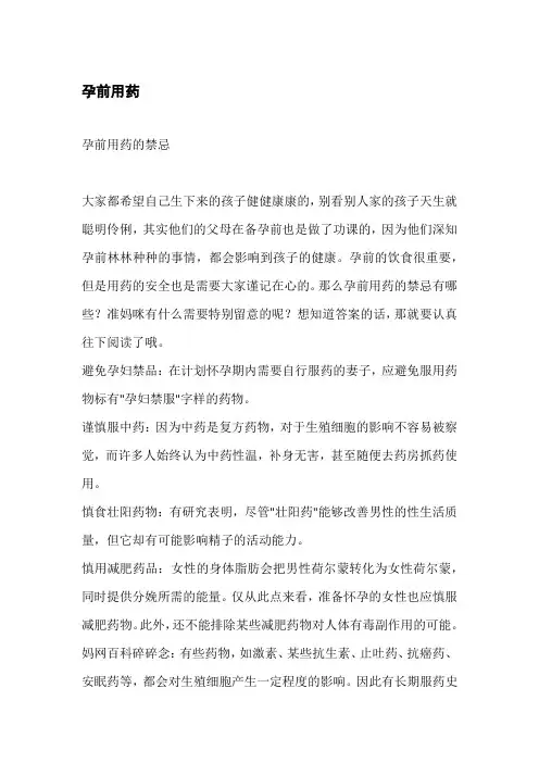 孕前用药知识