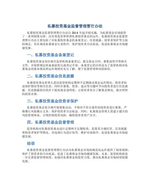 私募投资基金监督管理暂行办法