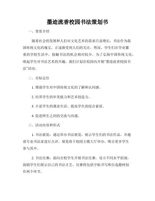 墨迹流香校园书法策划书