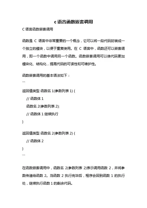 c语言函数嵌套调用