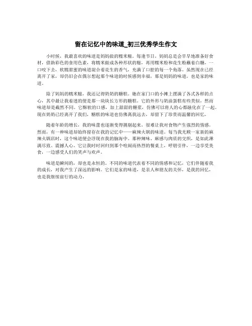留在记忆中的味道_初三优秀学生作文