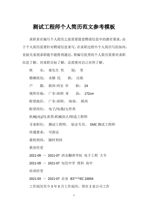 测试工程师个人简历范文参考模板