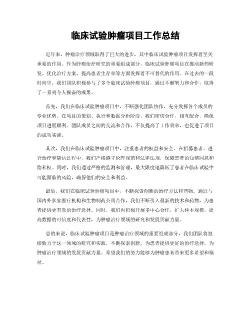 临床试验肿瘤项目工作总结