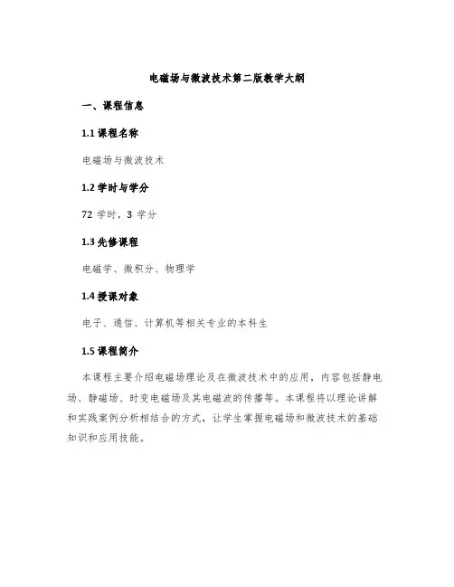 电磁场与微波技术第二版教学大纲