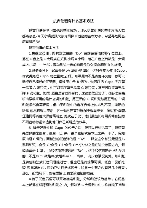 扒吉他谱有什么基本方法