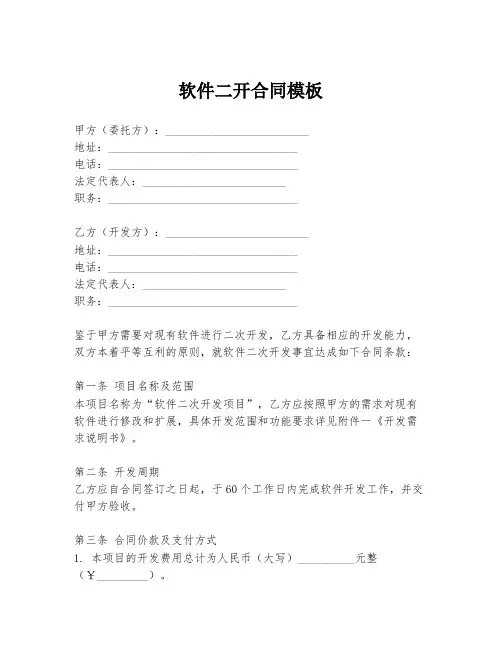 软件二开合同模板