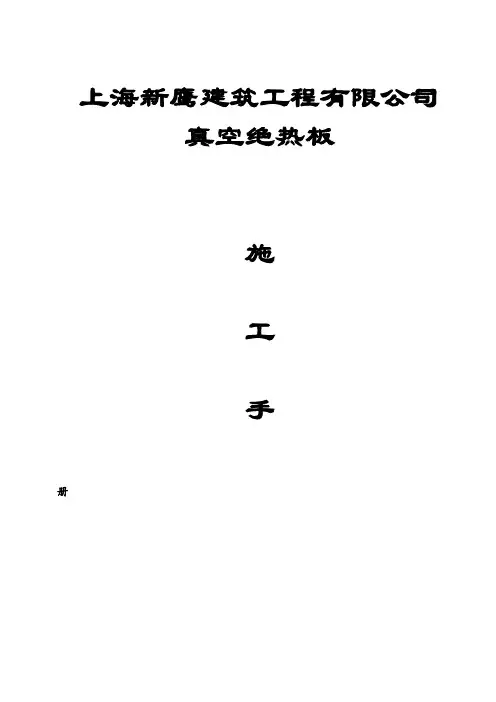 STP外墙保温系统真空绝热板施工工艺方案手册