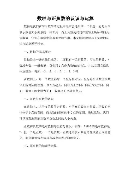 数轴与正负数的认识与运算