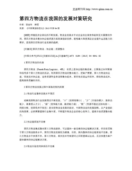 第四方物流在我国的发展对策研究