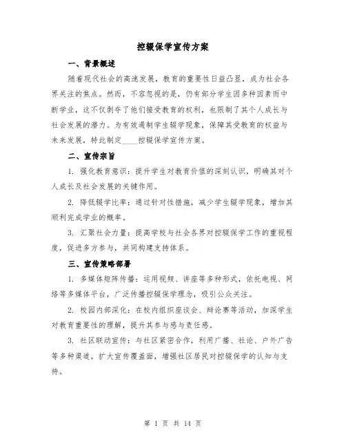 控辍保学宣传方案（6篇）