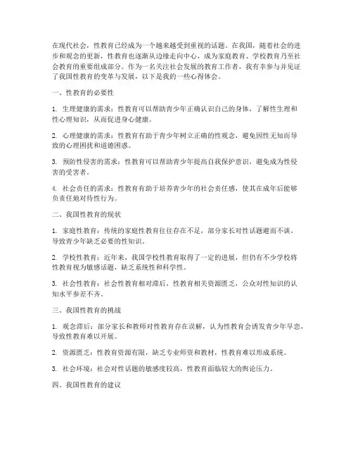 中国性教育心得体会范文