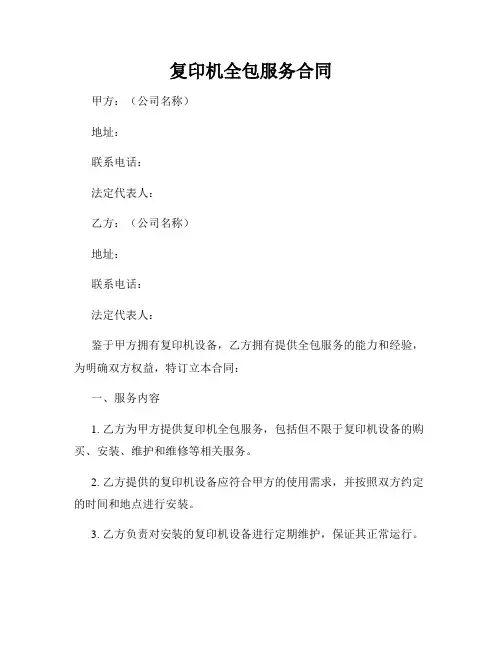 复印机全包服务合同