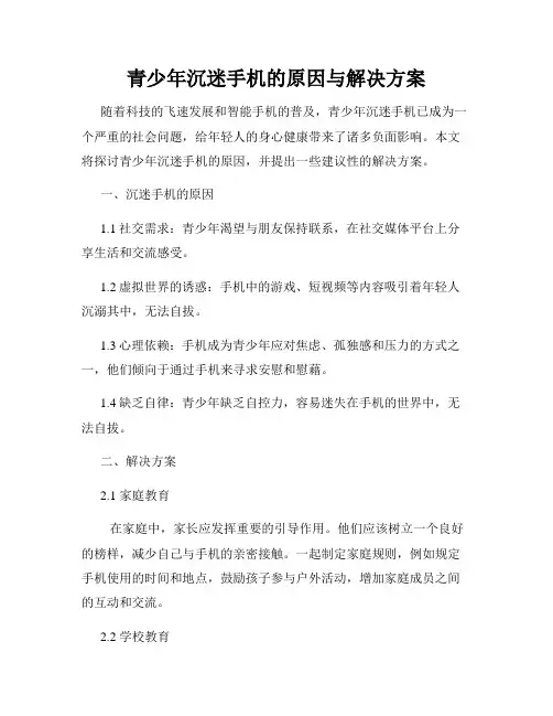 青少年沉迷手机的原因与解决方案