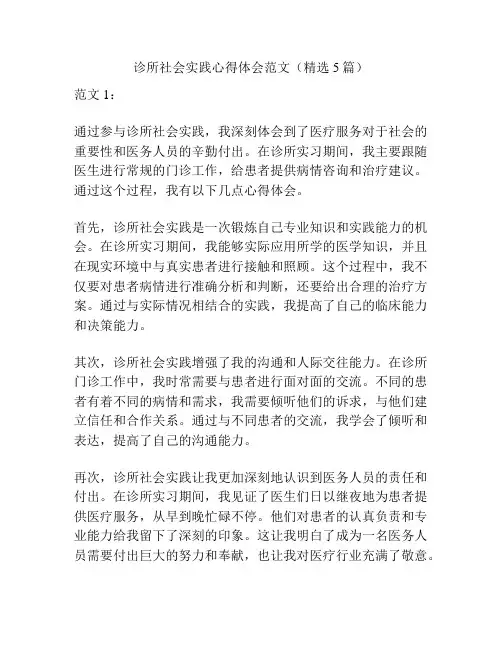 诊所社会实践心得体会范文(精选5篇)