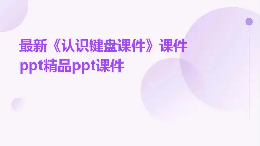 最新《认识键盘课件》课件ppt精品ppt课件