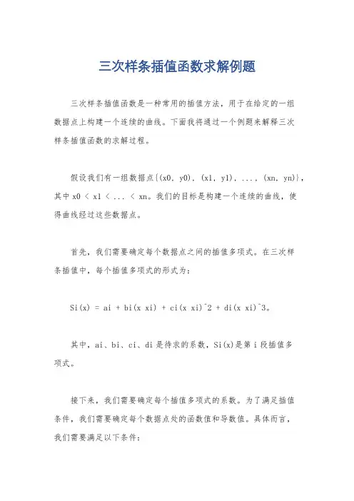 三次样条插值函数求解例题