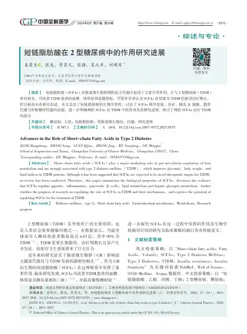 短链脂肪酸在2型糖尿病中的作用研究进展