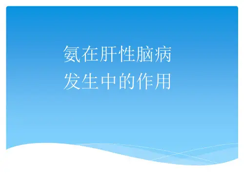 机能学实验--氨在肝性脑病发生中的作用