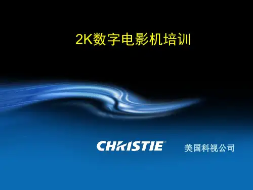 科视2K数字电影机培训