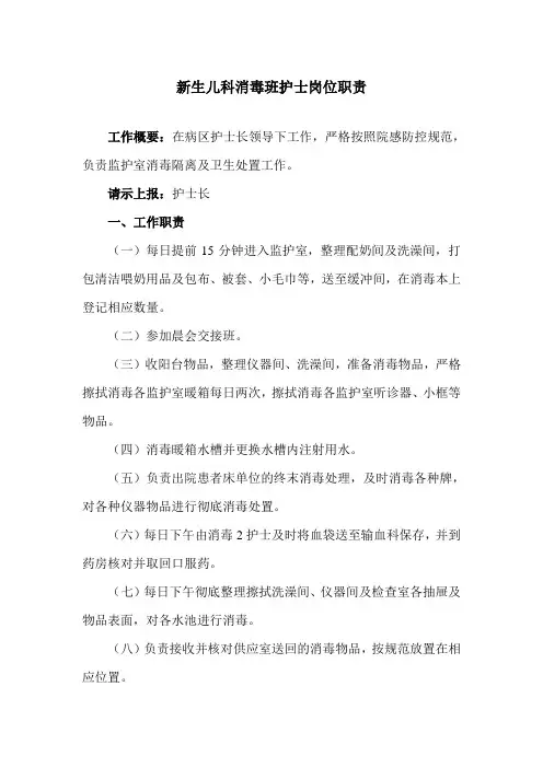 新生儿科消毒班护士岗位职责