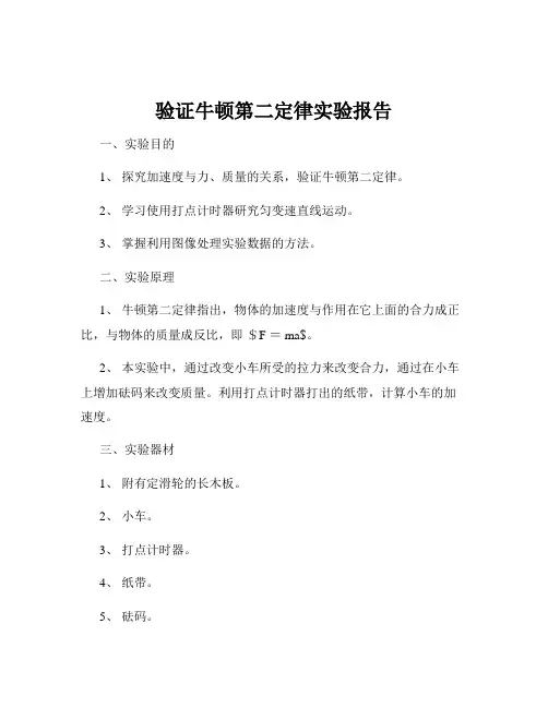 验证牛顿第二定律实验报告