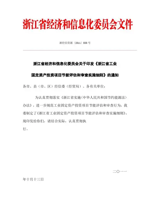 浙江省工业固定资产投资项目节能评估和审查实施细则
