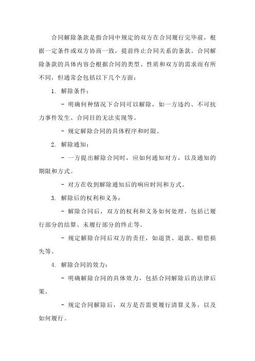合同 解除 条款