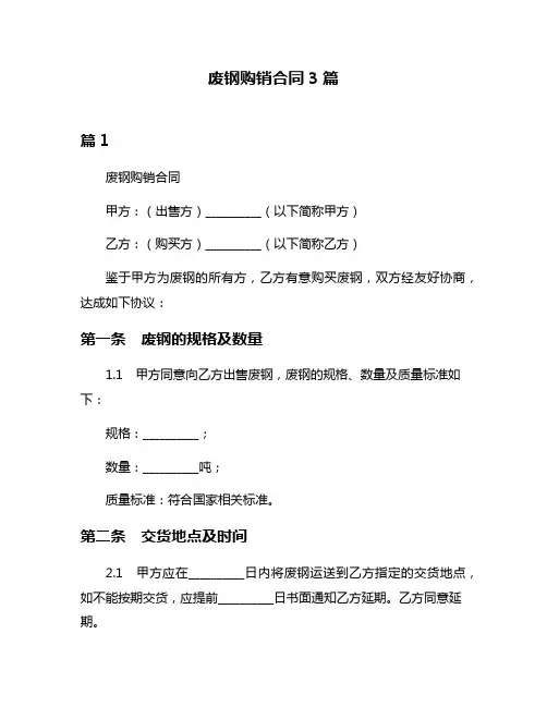 废钢购销合同3篇