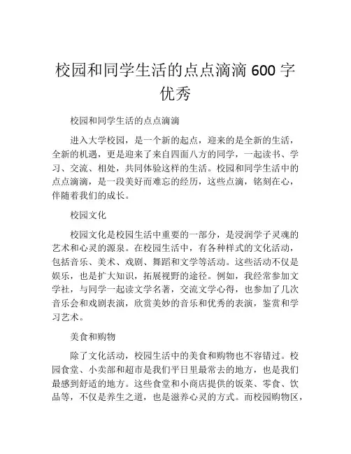 校园和同学生活的点点滴滴600字优秀