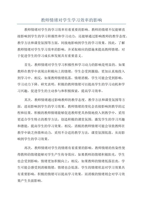 教师情绪对学生学习效率的影响