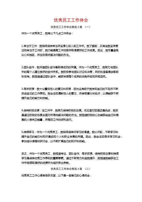 优秀员工工作体会4篇
