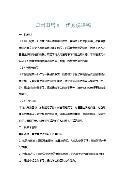 归园田居其一优秀说课稿