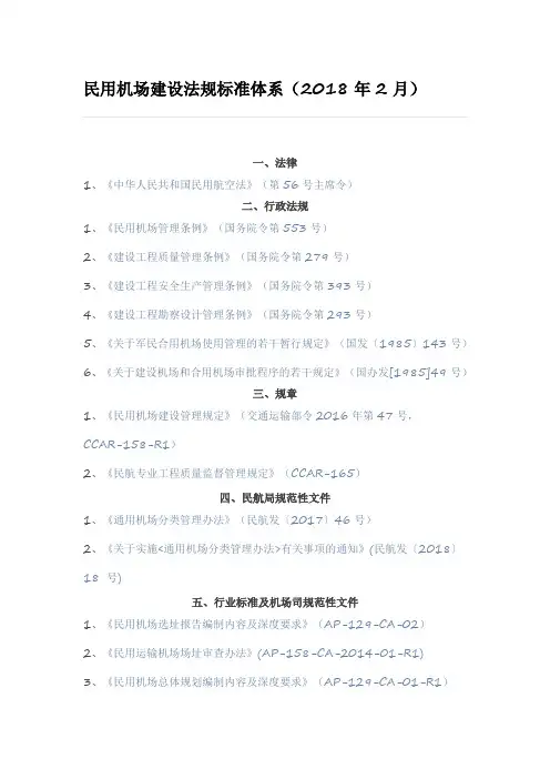 民用机场建设法规标准体系(2018年2月)