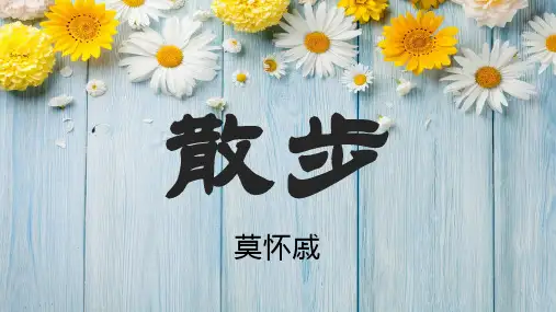 第6课《散步》课件(22张PPT)   部编版语文七年级上册