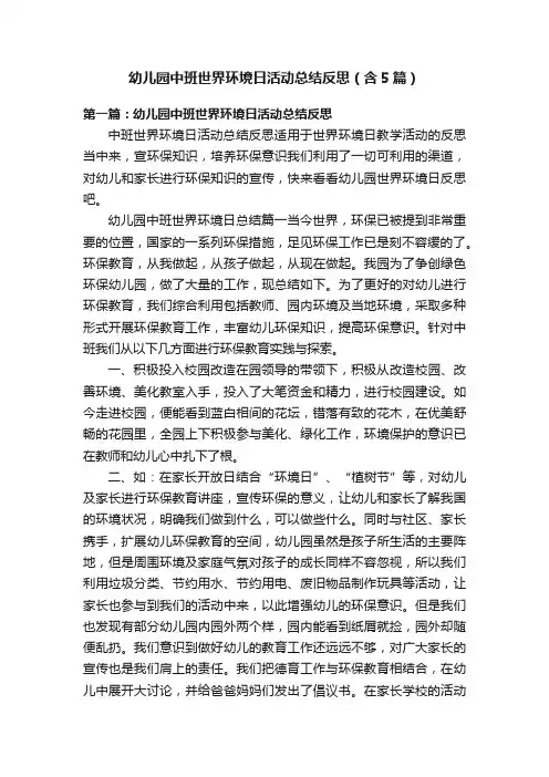幼儿园中班世界环境日活动总结反思（含5篇）