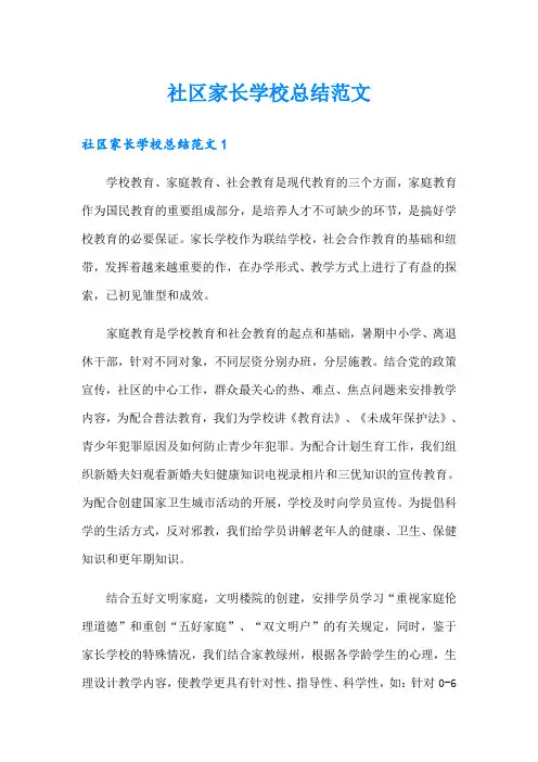 社区家长学校总结范文