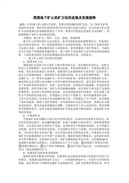 我国地下矿山采矿方法的进展及发展趋势