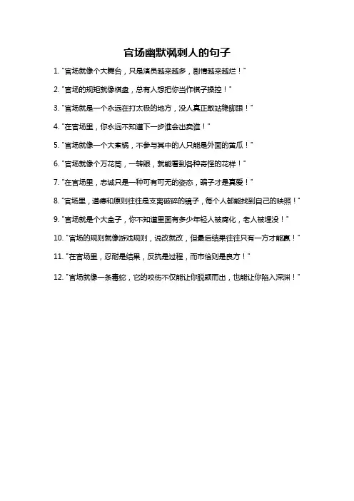 官场幽默讽刺人的句子