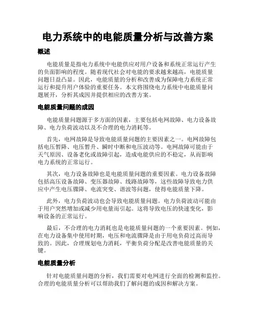 电力系统中的电能质量分析与改善方案
