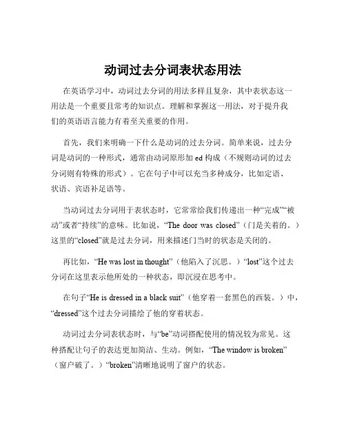 动词过去分词表状态用法