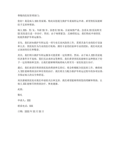 救护车重病转运申请书模板