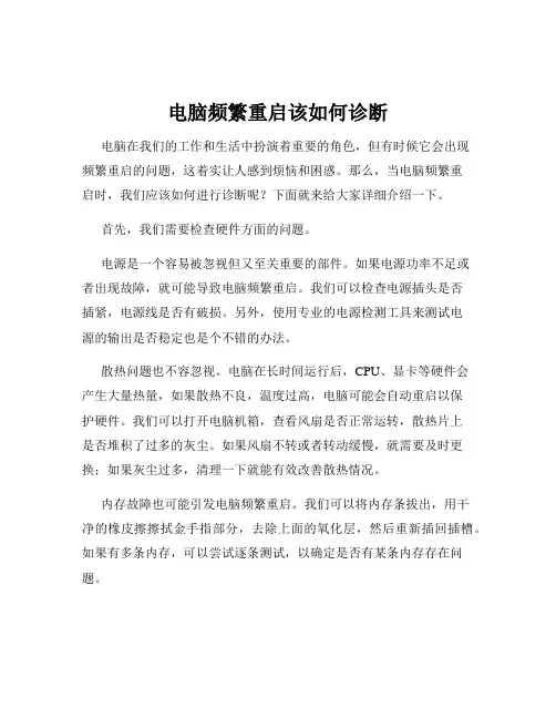 电脑频繁重启该如何诊断